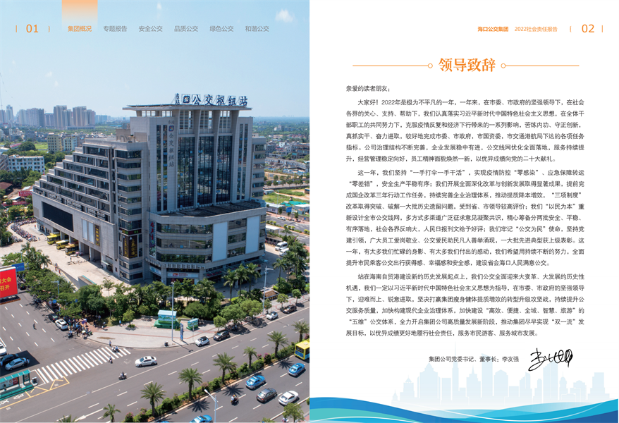 附件：海口公交集團(tuán)2022年社會(huì)責(zé)任報(bào)告-修改定稿2023-12-20_03.png